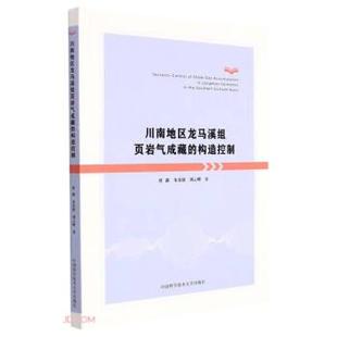 唐鑫,朱炎铭,刘云峰 著川南地区龙马溪组页岩气成藏的构造控制（正版旧书包邮）中国科学技术大学出版社9787312053139