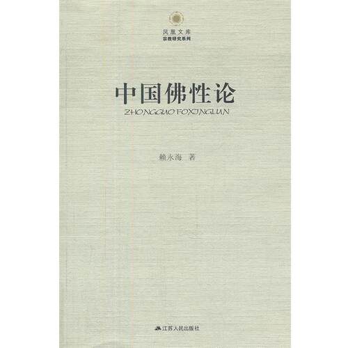 赖永海中国佛性论—凤凰文库（正版旧书包邮）江苏人民出版社9787214081605
