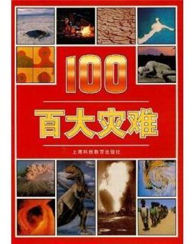 波拉德（Pollard·M）著,蒋长喻,王今 编百大灾难（正版旧书包邮）上海科技教育出版社9787542820044