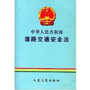 全国人大法工委行政室中华人民共和国道路交通安全法（正版旧书包邮）人民交通出版社9787114048630