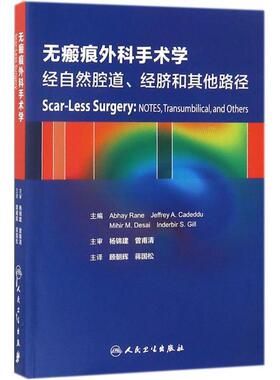 (英)阿沛·拉内(Abhay Rane) 主编,顾朝辉,蒋国松 主译无瘢痕外科手术学（正版旧书包邮）人民卫生出版社9787117256971