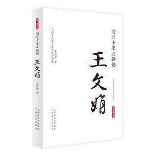 王悦阳 著 上海市文学艺术界联合会 编明月千里共婵娟·王文娟（正版旧书包邮）上海文化出版社9787553505633