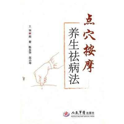 郑君　等主编点穴按摩养生祛病法（正版旧书包邮）人民军医出版社9787509141397