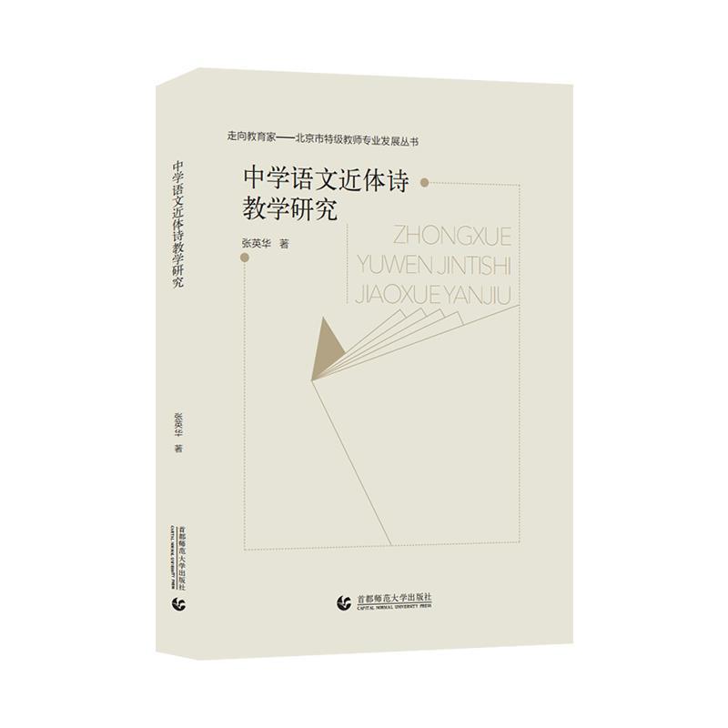 张英华中学语文近体诗教学研究(正版旧书包邮)首都师范大学出版社9787565674235