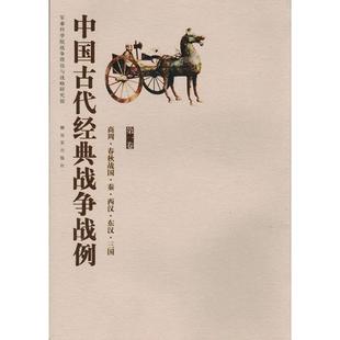 军事科学院战争理论和战略研究部　编中国古代经典战争战例—商周·春秋战国·秦·西汉·东汉·三国（正版旧书包邮）中国人民解放