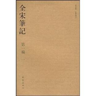 朱易安 等 编全宋笔记第1编（正版旧书包邮）大象出版社9787534732027