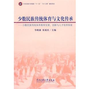 韦晓康,张延庆 主编少数民族传统体育与文化传承（正版旧书包邮）中央民族大学9787811087703