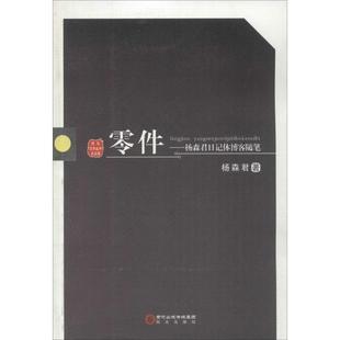 杨森君 著零件（正版旧书包邮）阳光出版社9787552513400