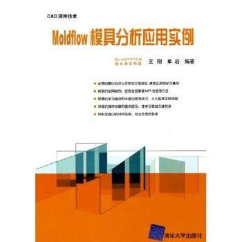 王刚,单岩CAD实用技术：Moldflow模具分析应用实例（正版旧书包邮）清华大学出版社9787302107187