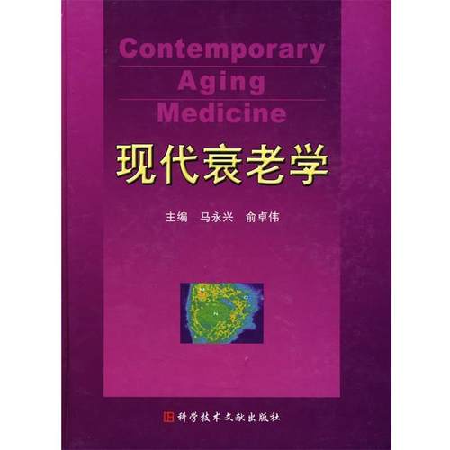 马永兴,俞卓伟　主编现代衰老学（正版旧书包邮）科技文献出版社9