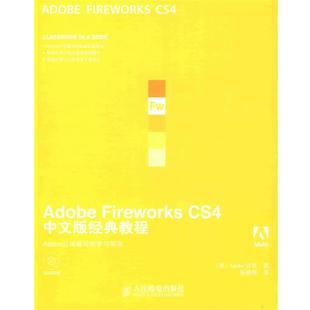 教程 著 CS4中文版 美国Adobe公司 正版 人民邮电出版 译Adobe 包邮 杨晓琦 社9787115212481 Fireworks 旧书 经典