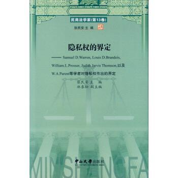 张民安,林泰松 著隐私权的界定（正版旧书包邮）中山大学出版社9787306061973