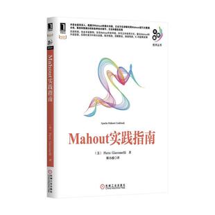 (美)贾科梅利　著,靳小波　译Mahout 实践指南（正版旧书包邮）机械工业出版社9787111467144