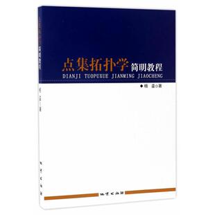 杨鎏 著点集拓扑学简明教程（正版旧书包邮）地质出版社9787116102262