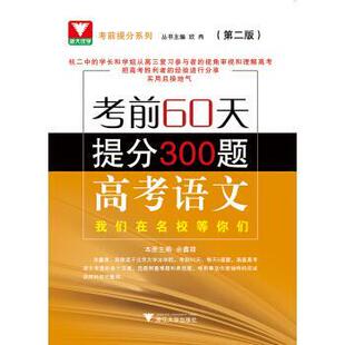 江厚利 著考前60天提分300题 高考语文（正版旧书包邮）浙江大学出版社9787308176057