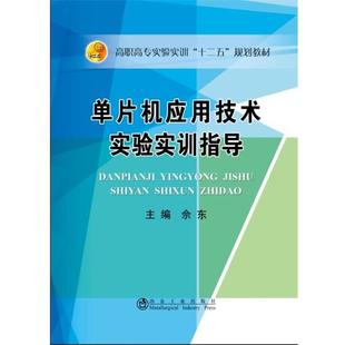 佘东单片机应用技术实验实训指导(正版旧书包邮)冶金工业出版社9787502469887