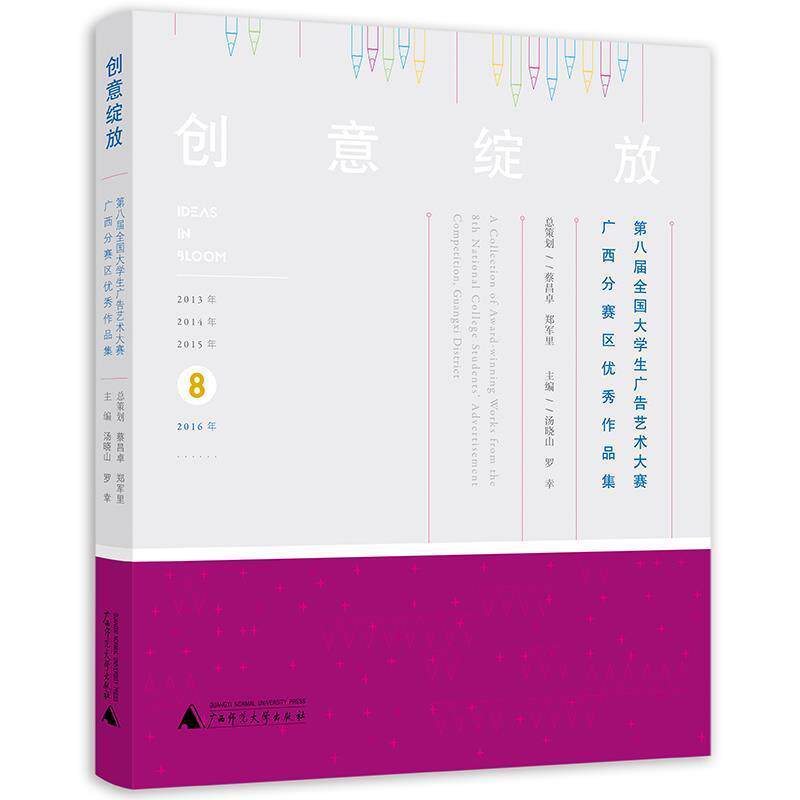 汤晓山 罗幸 主编创意绽放-第八届全国大学生广告艺术大赛广西分赛区优秀作品集（正版旧书包邮）广西师范大学出版社9787559800138