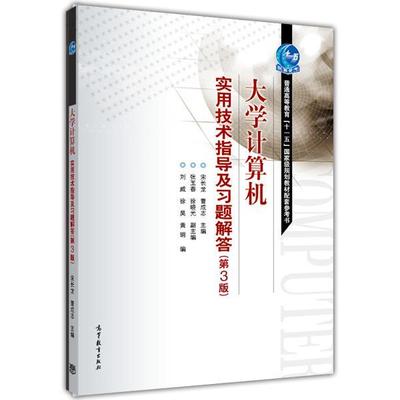 宋长龙 等大学计算机实用技术指导及习题解答（正版旧书包邮）高等教育出版社9787040407877