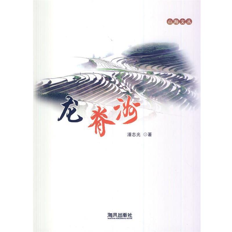 潘志光　著龙脊洲（正版旧书包邮）海风出版社9787805976624
