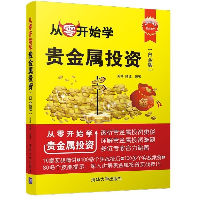 周峰,陆佳从零开始学贵金属投资（正版旧书包邮）清华大学出版社9787302474531