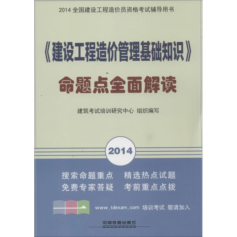 建筑考试培训研究中心 编建设工程造价管理基础知识命题点全面解读（正版旧书包邮）中国铁道出版社9787113175023图片