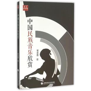 黎孟德中国民族音乐欣赏（正版旧书包邮）上海科学技术文献出版社9787543968691