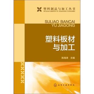 陈海涛 主编塑料板材与加工(正版旧书包邮)化学工业出版社9787122177957