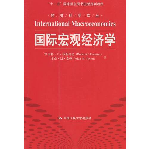 罗伯特·C·芬斯特拉（RobertC.Feenstra）,艾伦·M·经济科学译丛：国际宏观经济学（正版旧书包邮）中国人民大学出版社