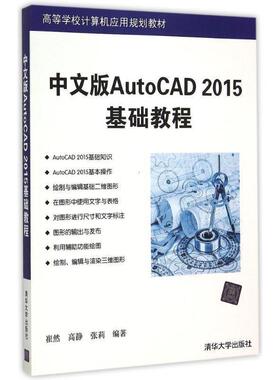 崔然,高静,张莉 编著AutoCAD 2015中文版基础教程（正版旧书包邮）清华大学出版社9787302398905