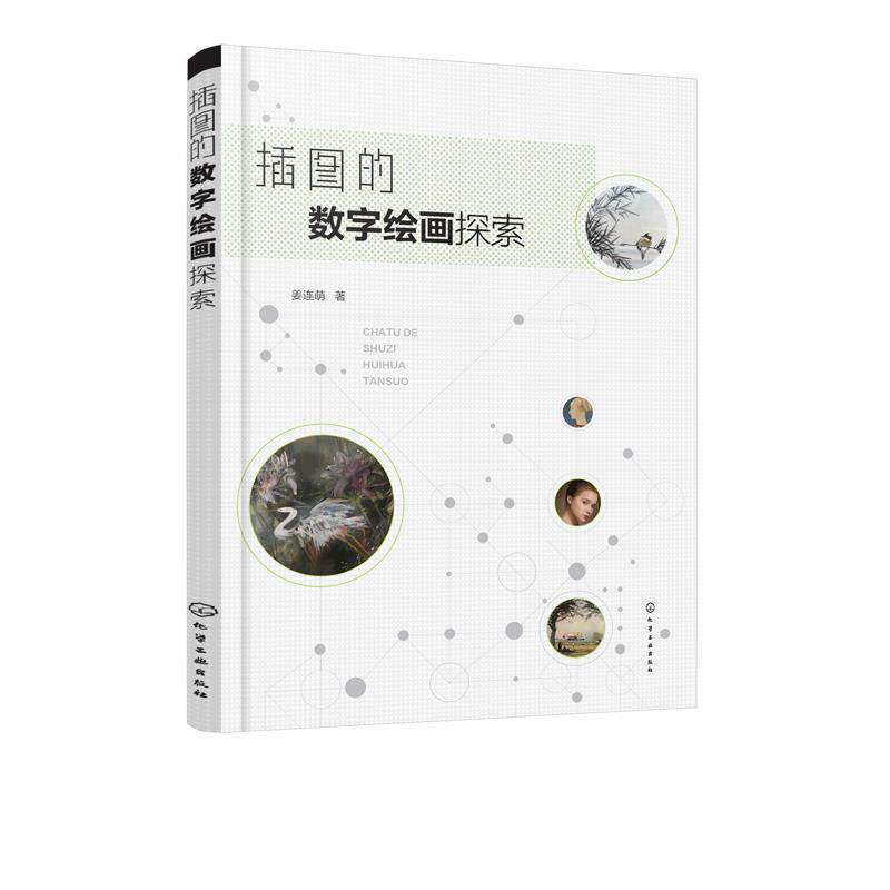 姜连萌 著插图的数字绘画探索（正版旧书包邮）化学工业出版社9787122310187