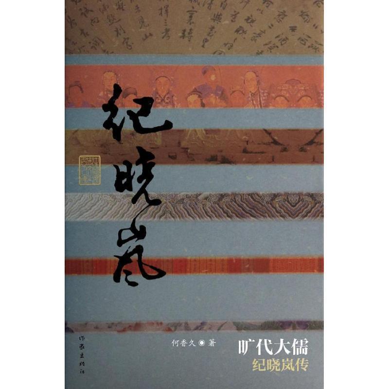 何香久 著纪晓岚-旷代大儒纪晓岚传(正版旧书包邮)作家出版社9787506371605