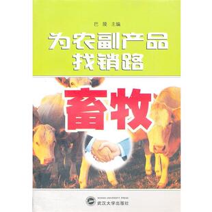 巴陵 主编为农副产品找销路(正版旧书包邮)武汉大学出版社9787307081185