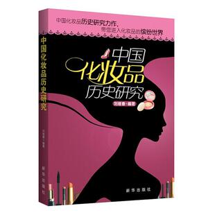 刘继春　编著中国化妆品历史研究（正版旧书包邮）新华出版社9787501199020