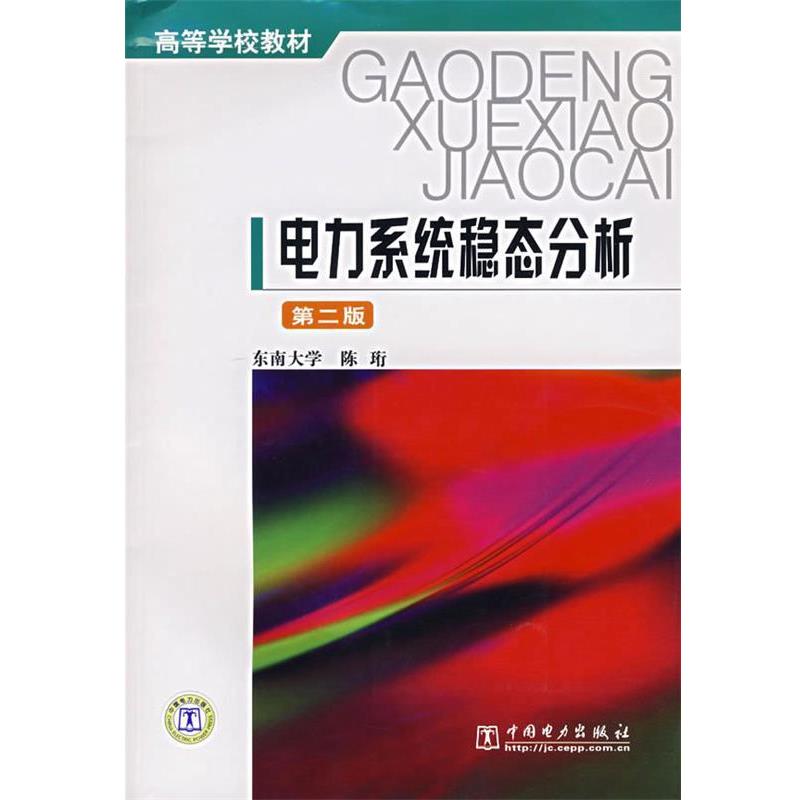 陈珩　编电力系统稳态分析（正版旧书包邮）中国电力出版社9787801254382