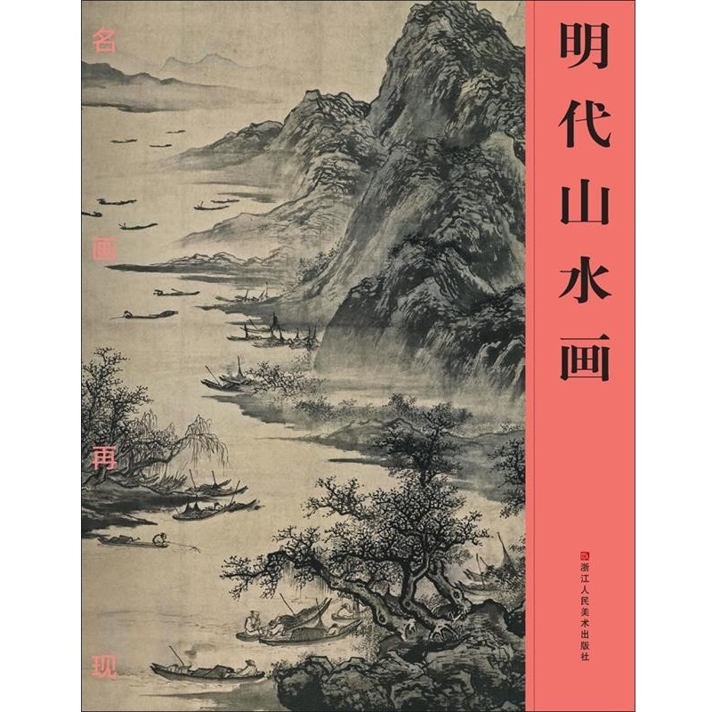 《名画再现》编委会 著明代山水画(正版旧书包邮)浙江人民美术出版社9787534043147