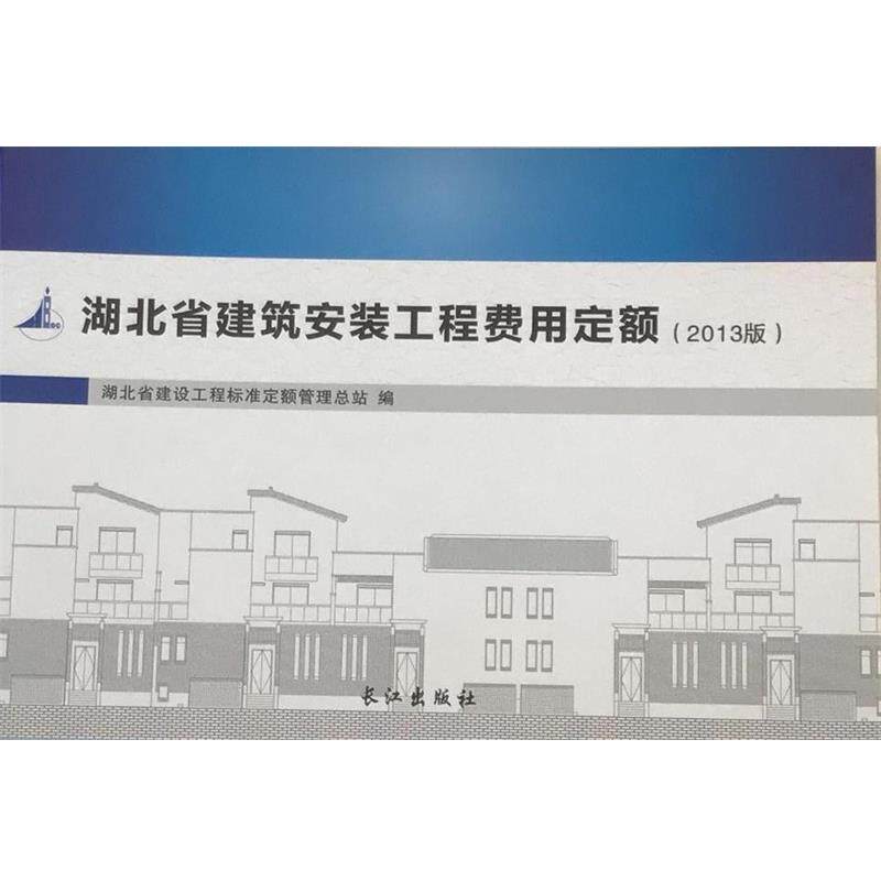 湖北省建筑安装工程费用定额（正版旧书包邮）长江出版社9787807086413