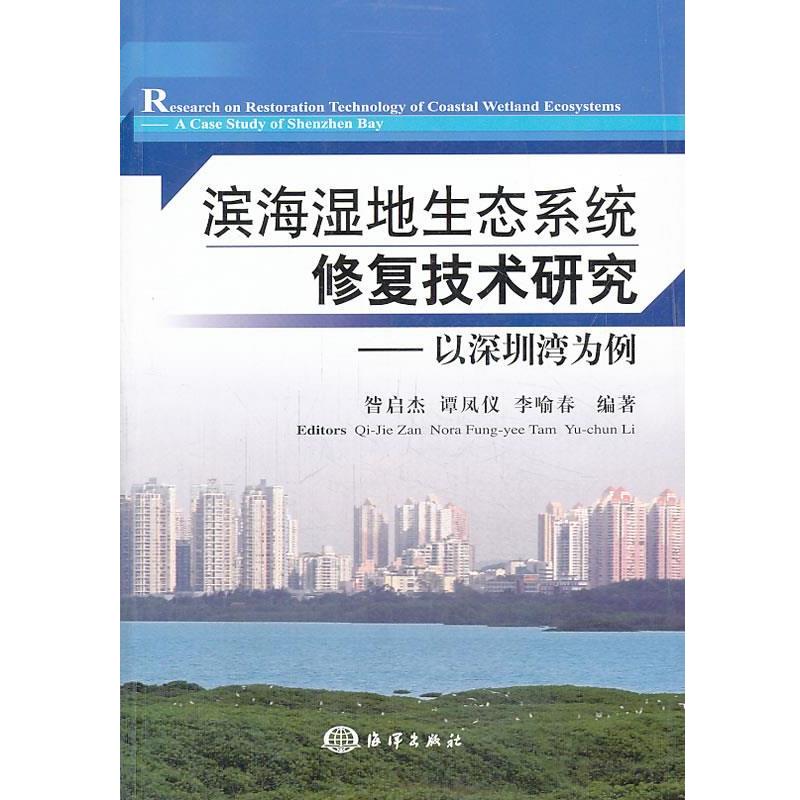 昝启杰,谭凤仪,李喻春　编著滨海湿地生态系统修复技术研究:以深圳湾为例（正版旧书包邮）海洋出版社9787502786403