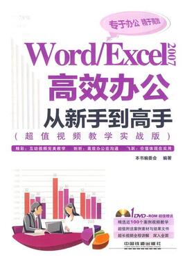 《Wordexcel 2007高效办公从新手到高手》编委会　编著Word Excel 2007高效办公从新手到高手（正版旧书包邮）中国铁道出版社