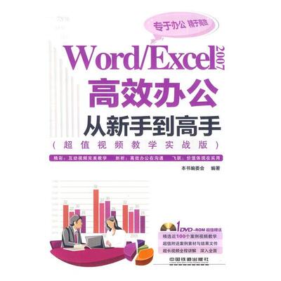 《Wordexcel 2007高效办公从新手到高手》编委会　编著Word Excel 2007高效办公从新手到高手（正版旧书包邮）中国铁道出版社