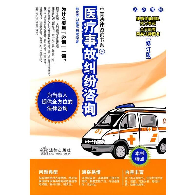 杨建华,胡景辉,韩世春 著医疗事故纠纷咨询（正版旧书包邮）法律出版社9787503696602