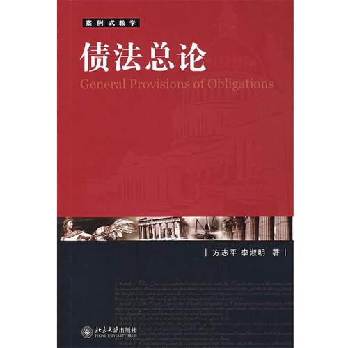 方志平,李淑明　著债法总论（正版旧书包邮）北京大学出版社97873