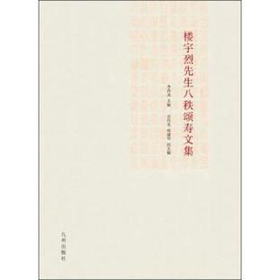 李四龙 编楼宇烈先生八秩颂寿文集（正版旧书包邮）九州出版社9787510823947