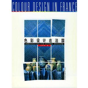宋建明 著色彩设计在法国（正版旧书包邮）上海人民美术出版社9787532221899