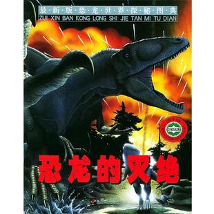 (意)马修斯著,李强 译恐龙的灭绝—新版恐龙世界探秘图典（正版旧书包邮）明天出版社9787533240646