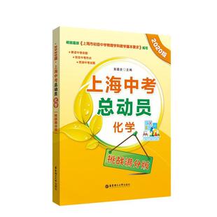 彭嘉全上海中考总动员—化学（正版旧书包邮）华东理工大学出版社9787562860914