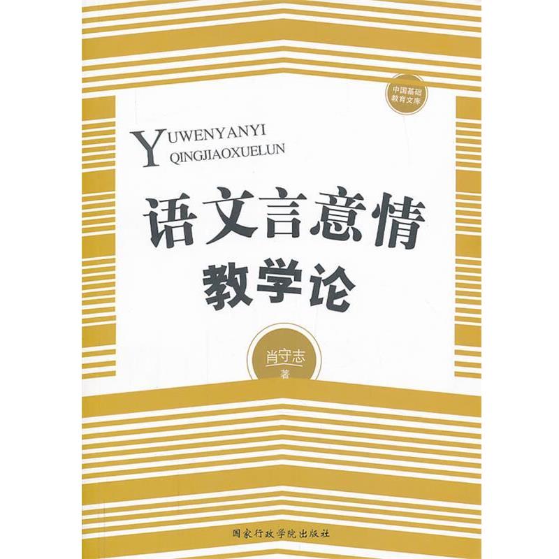 肖守志 著语文言意情教学论（正版旧书包邮）国家行政学院出版社9787515008684