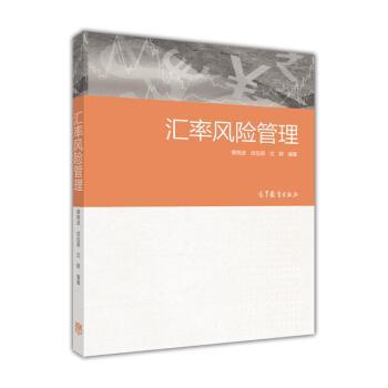 黄梅波,成佳荫,沈群 著汇率风险管理（正版旧书包邮）高等教育出版社9787040415520