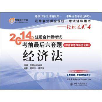 郭守杰,黄洁洵 著北大东奥·2014年注册会计师考试考前最后六套题·轻松过关四·经济法（正版旧书包邮）北京大学出版社