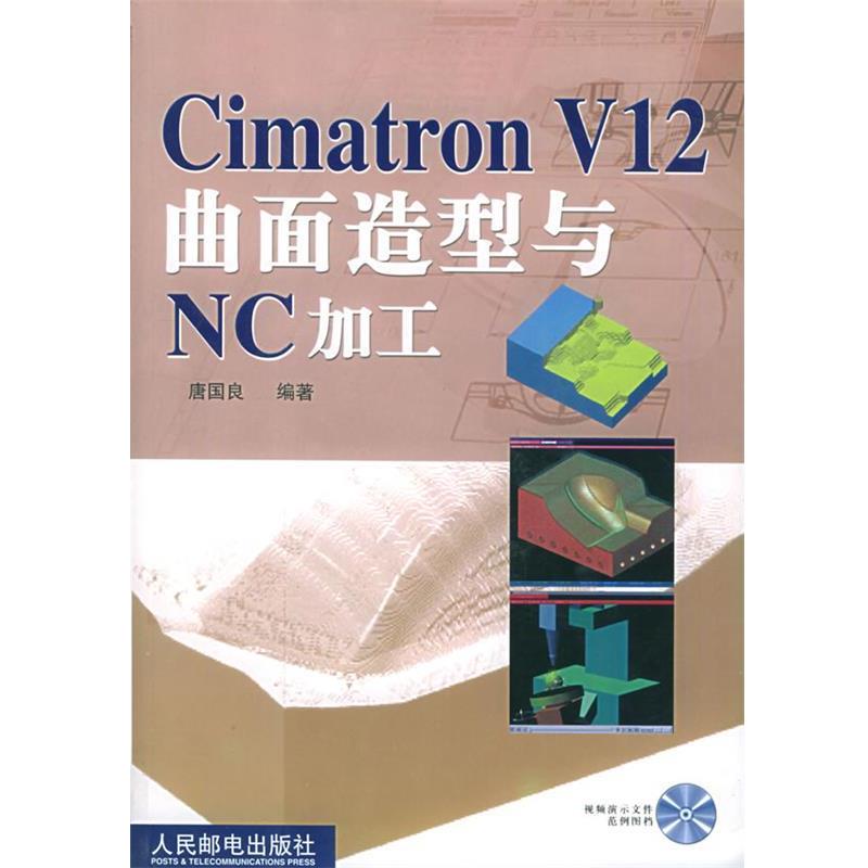 唐国良 编著Cimatron V12曲面造型与NC加工（正版旧书包邮）人民邮电出版社9787115103307