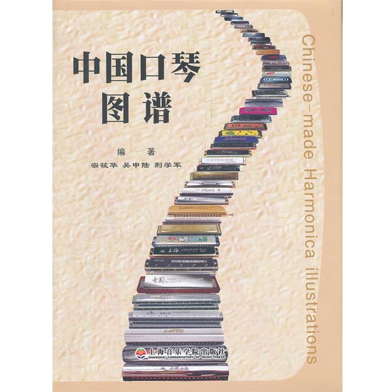 宗莜华,吴申陆,荆学军　编著中国口琴图谱（正版旧书包邮）上海音乐学院出版社9787806926376